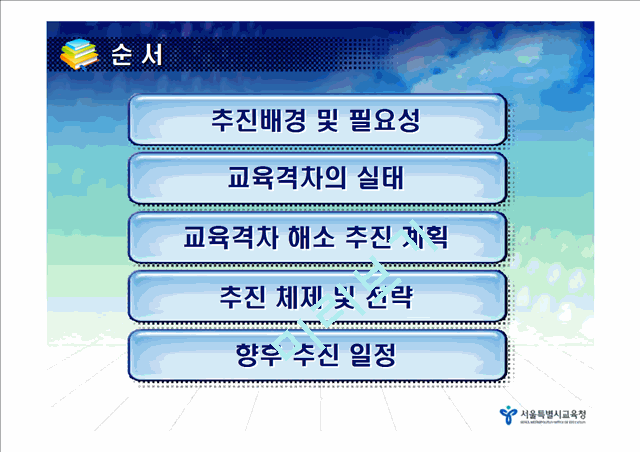 학교혁신과 교육복지 구현을 위한 서울 교육격차해소방안   (2 )